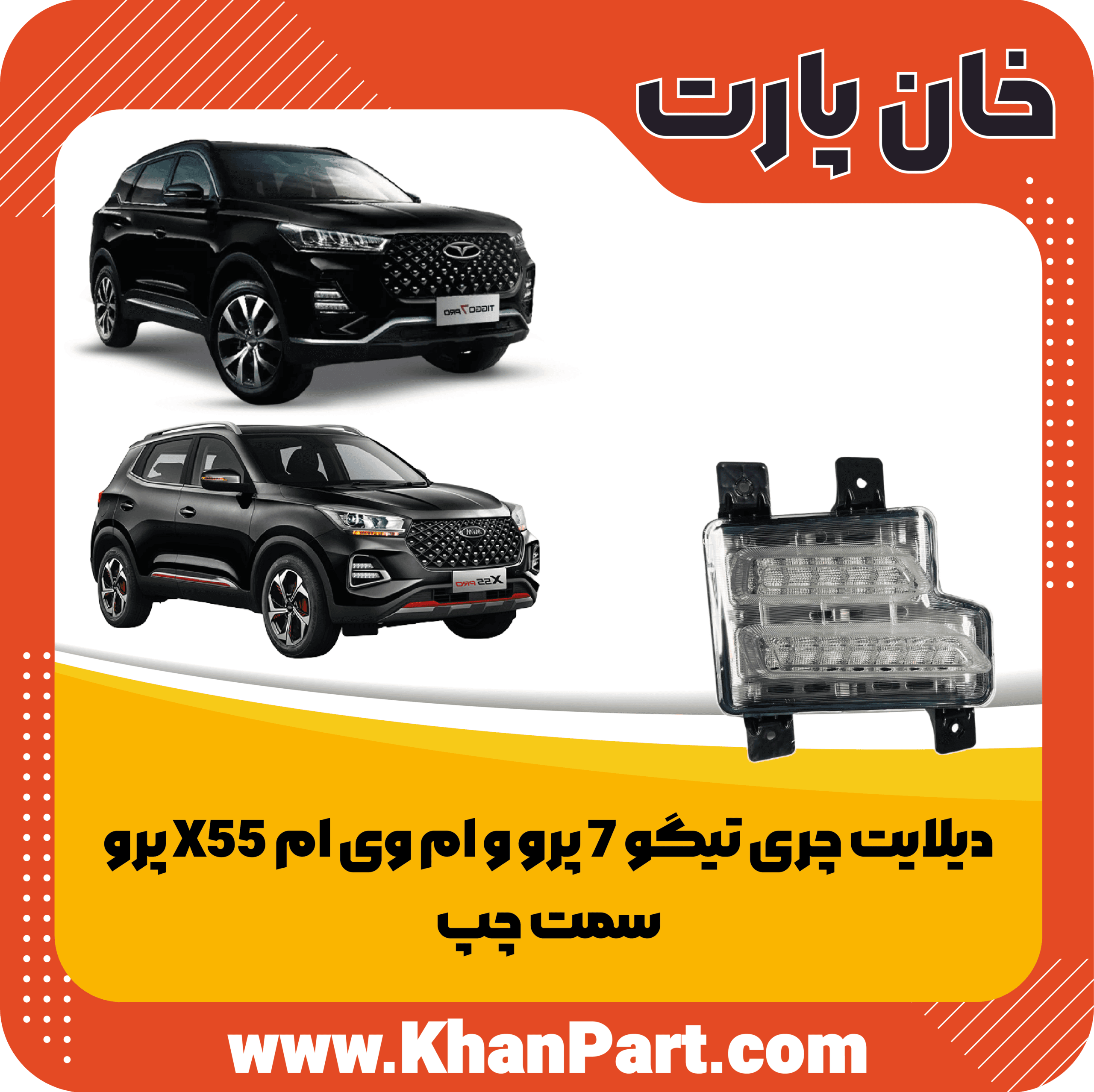دیلایت چری تیگو 7 پرو و ام وی ام X55 پرو – سمت چپ — تصویر ۲