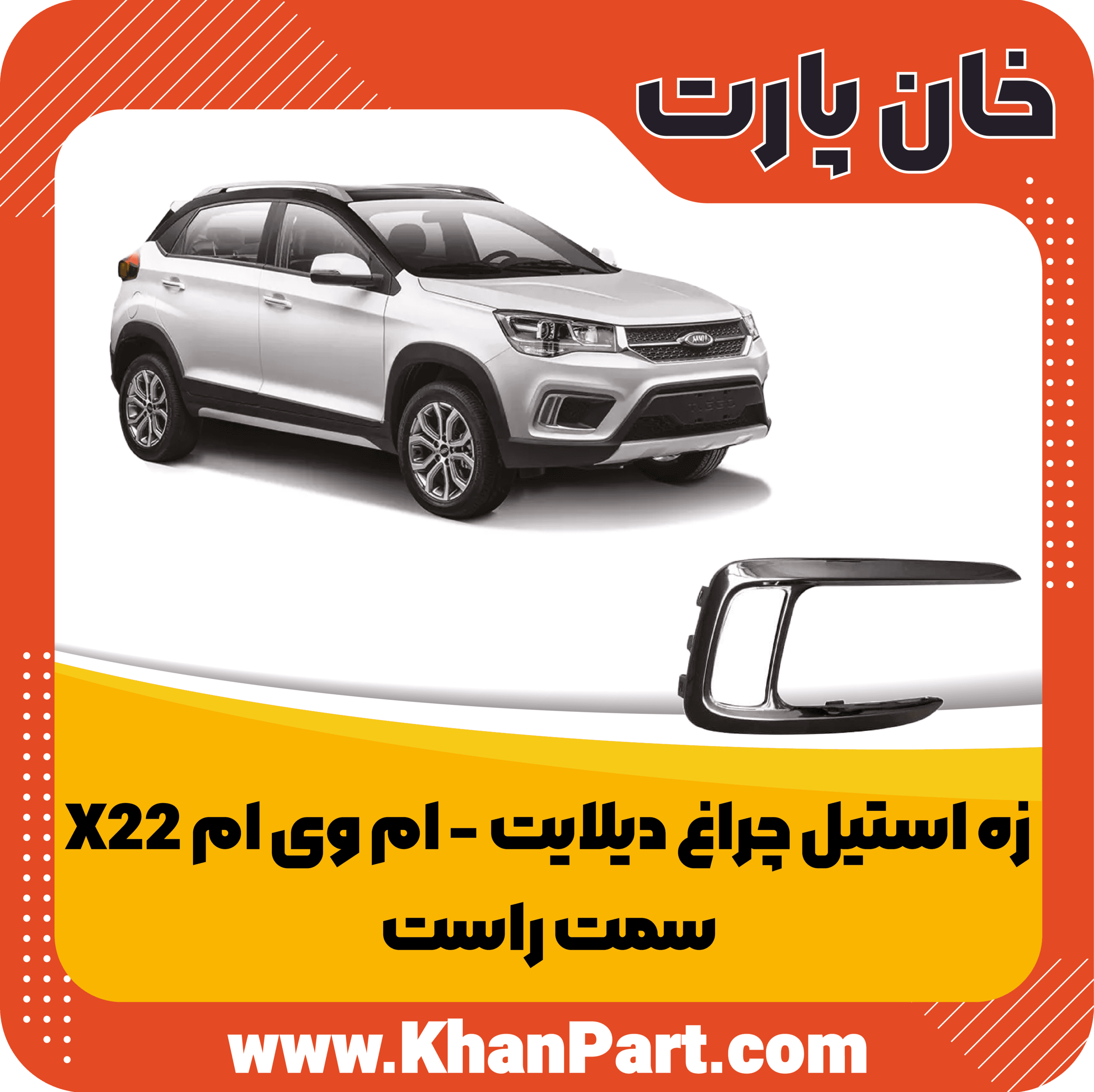 زه استیل چراغ دیلایت ام وی ام X22 – سمت راست