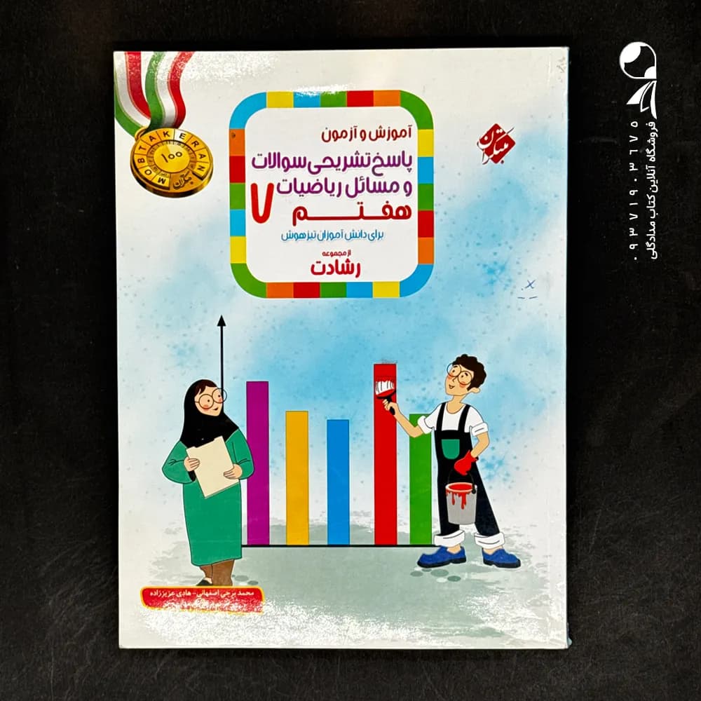 کتاب ریاضی هفتم رشادت جلد دوم مبتکران (دست دوم)