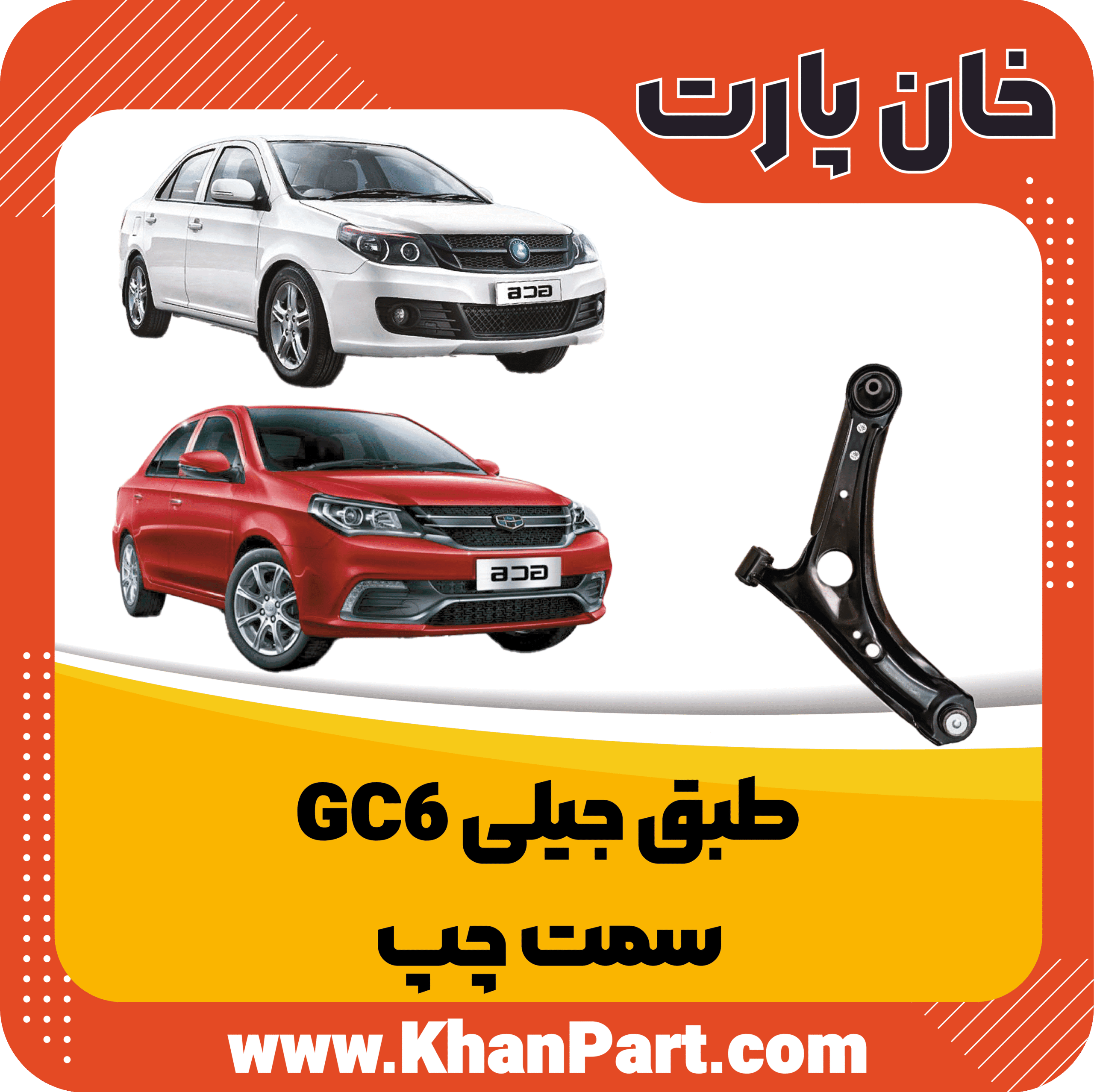 طبق جیلی GC6 – سمت چپ
