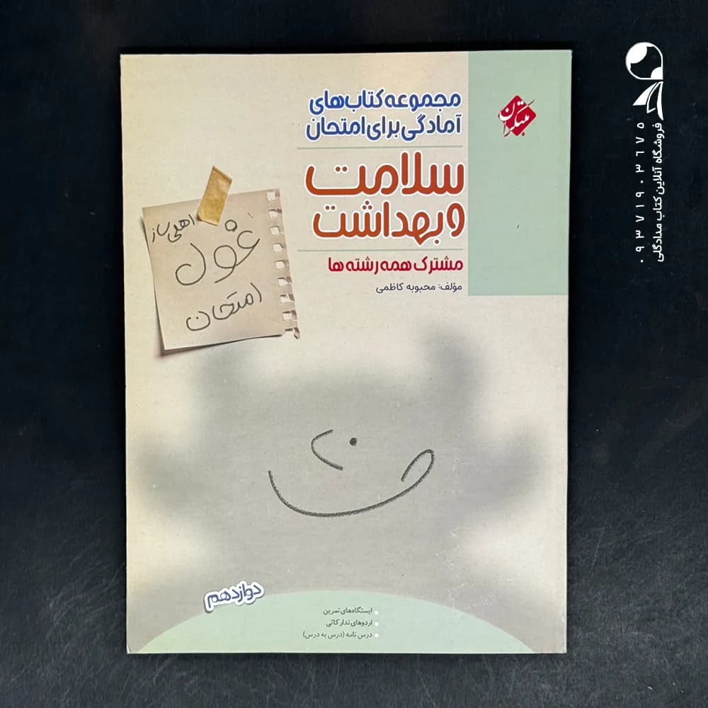 کتاب غول امتحان سلامت و بهداشت دوازدهم مبتکران (دست دوم)
