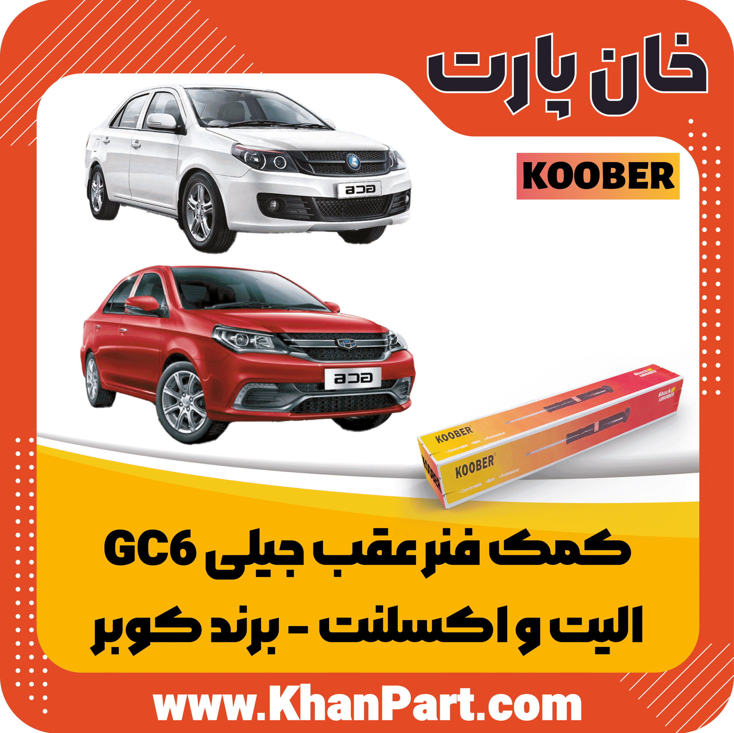 کمک فنر عقب جیلی GC6 الیت و اکسلنت – برند کوبر