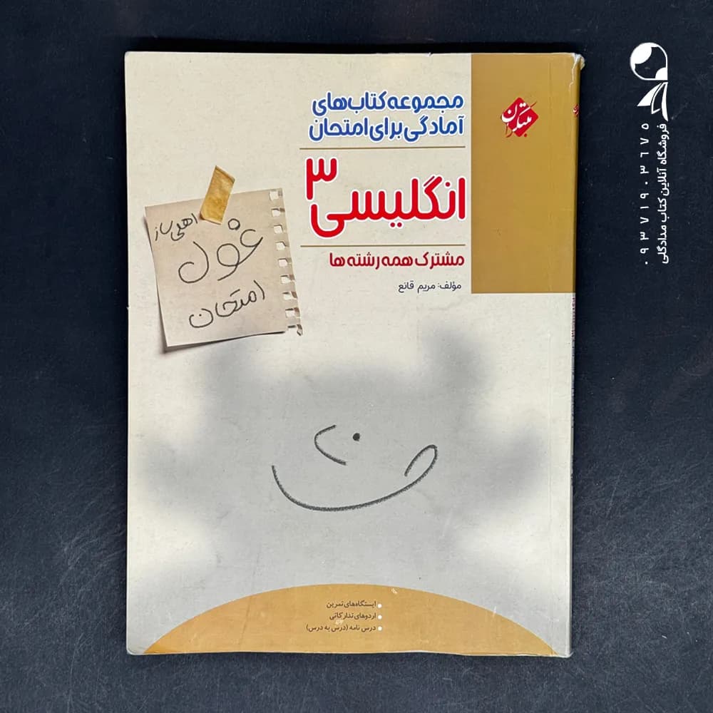 کتاب غول امتحان زبان انگلیسی دوازدهم مبتکران (دست دوم)