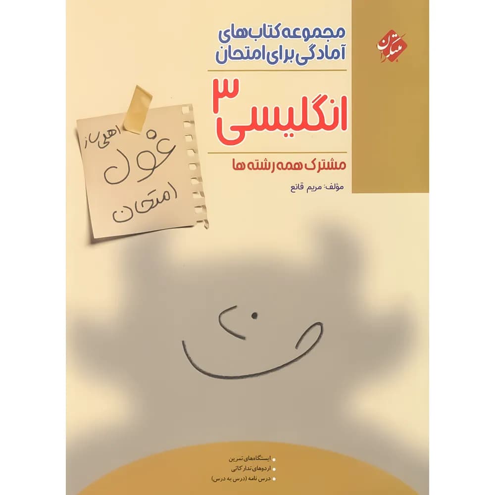 کتاب غول امتحان زبان انگلیسی دوازدهم مبتکران (دست دوم) — تصویر ۴