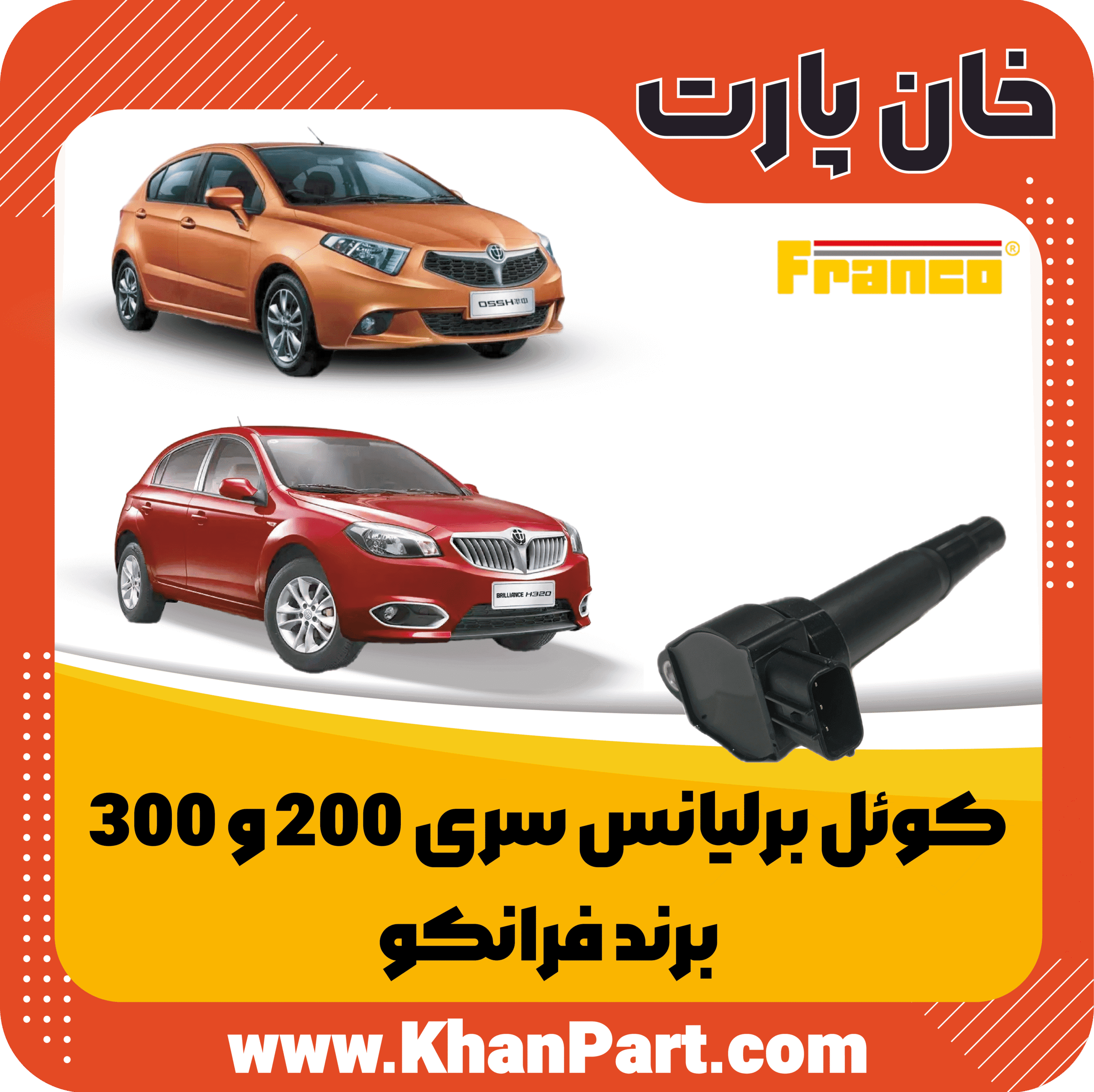 کوئل برلیانس سری 200 و 300 – برند فرانکو
