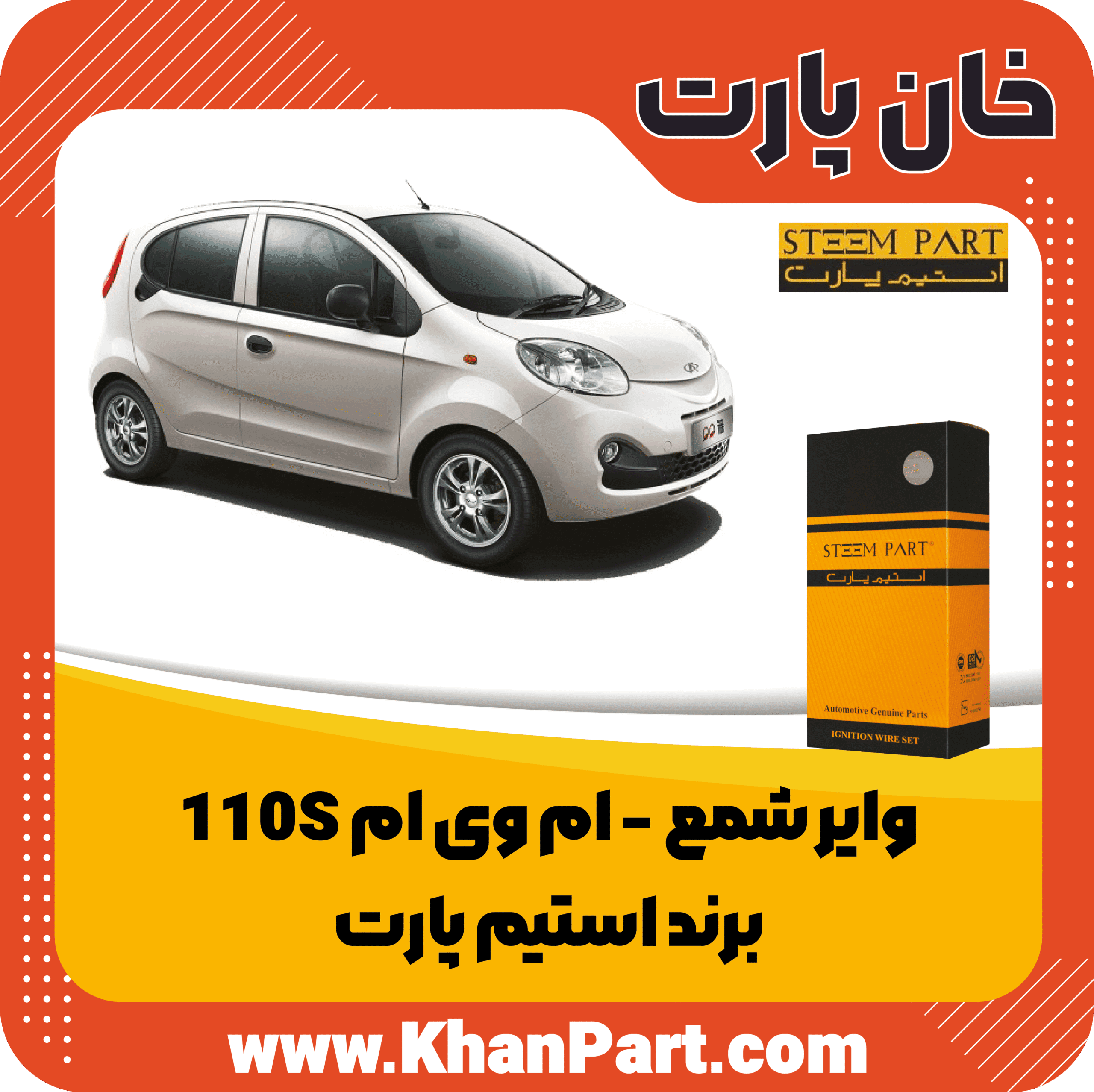 وایر شمع ام وی ام 110S – برند استیم پارت