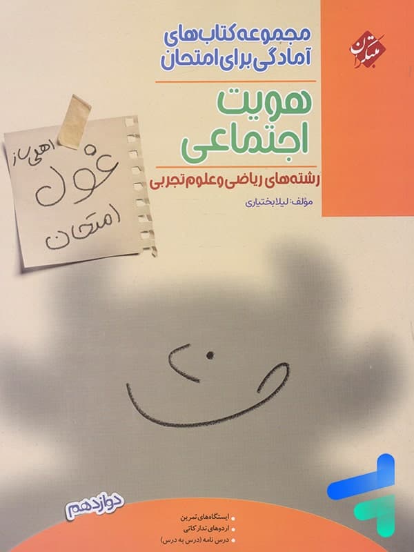 کتاب غول امتحان هویت اجتماعی دوازدهم مبتکران (دست دوم) — تصویر ۴