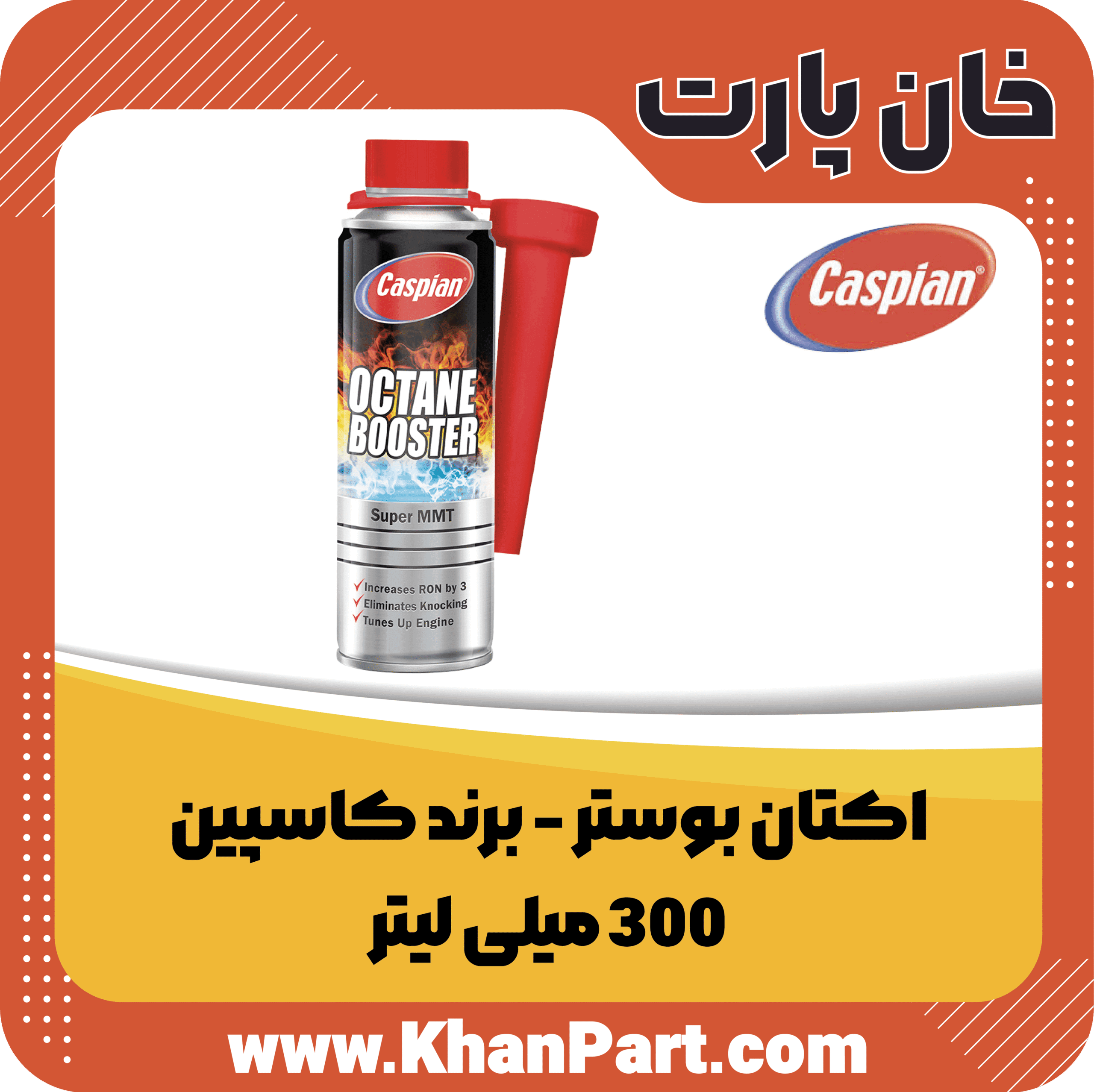 اکتان بوستر برند کاسپین – 300 میلی لیتر