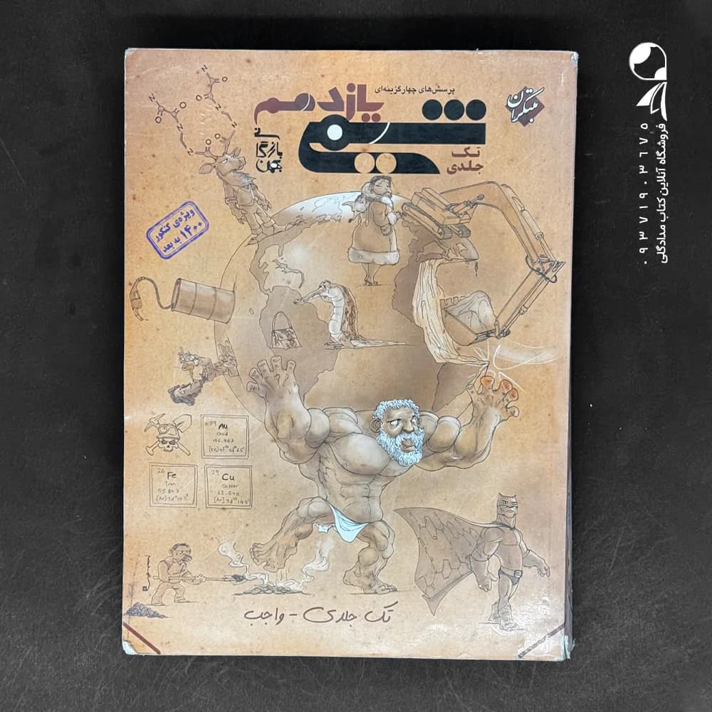 کتاب شیمی یازدهم مبتکران تک جلدی واجب (دست دوم)