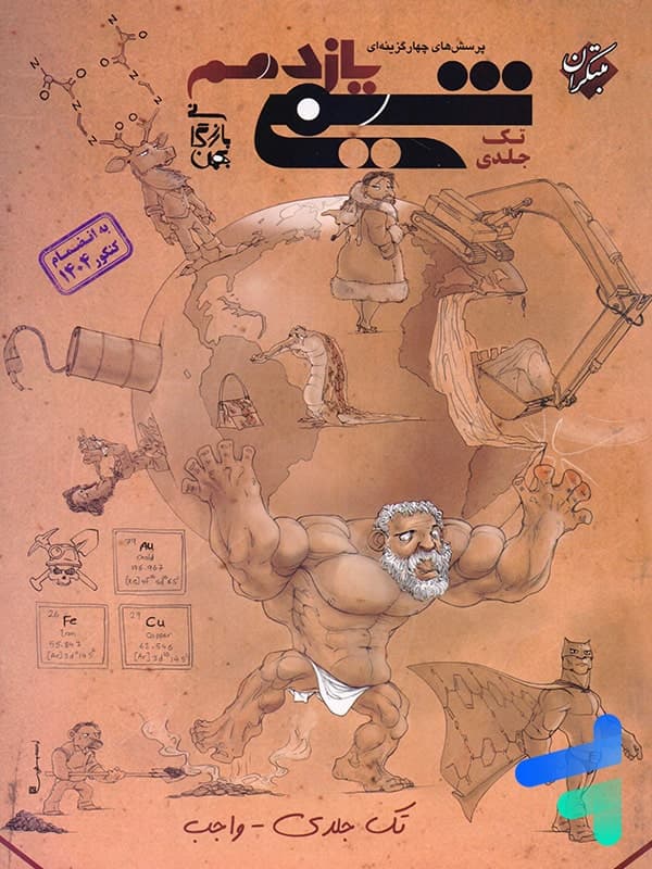 کتاب شیمی یازدهم مبتکران تک جلدی واجب (دست دوم) — تصویر ۴
