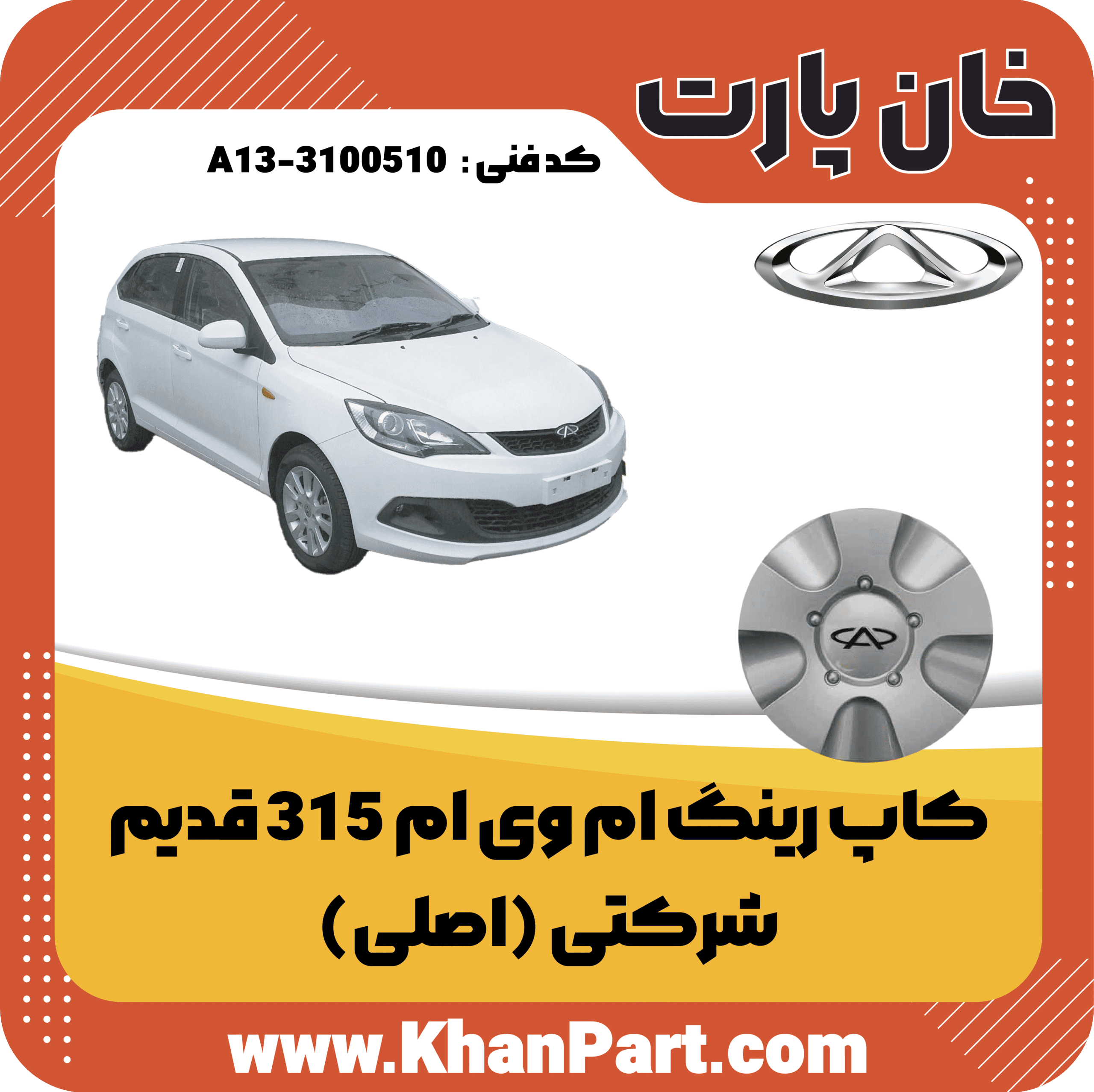 کاپ رینگ ام وی ام 315 قدیم – شرکتی (اصلی)