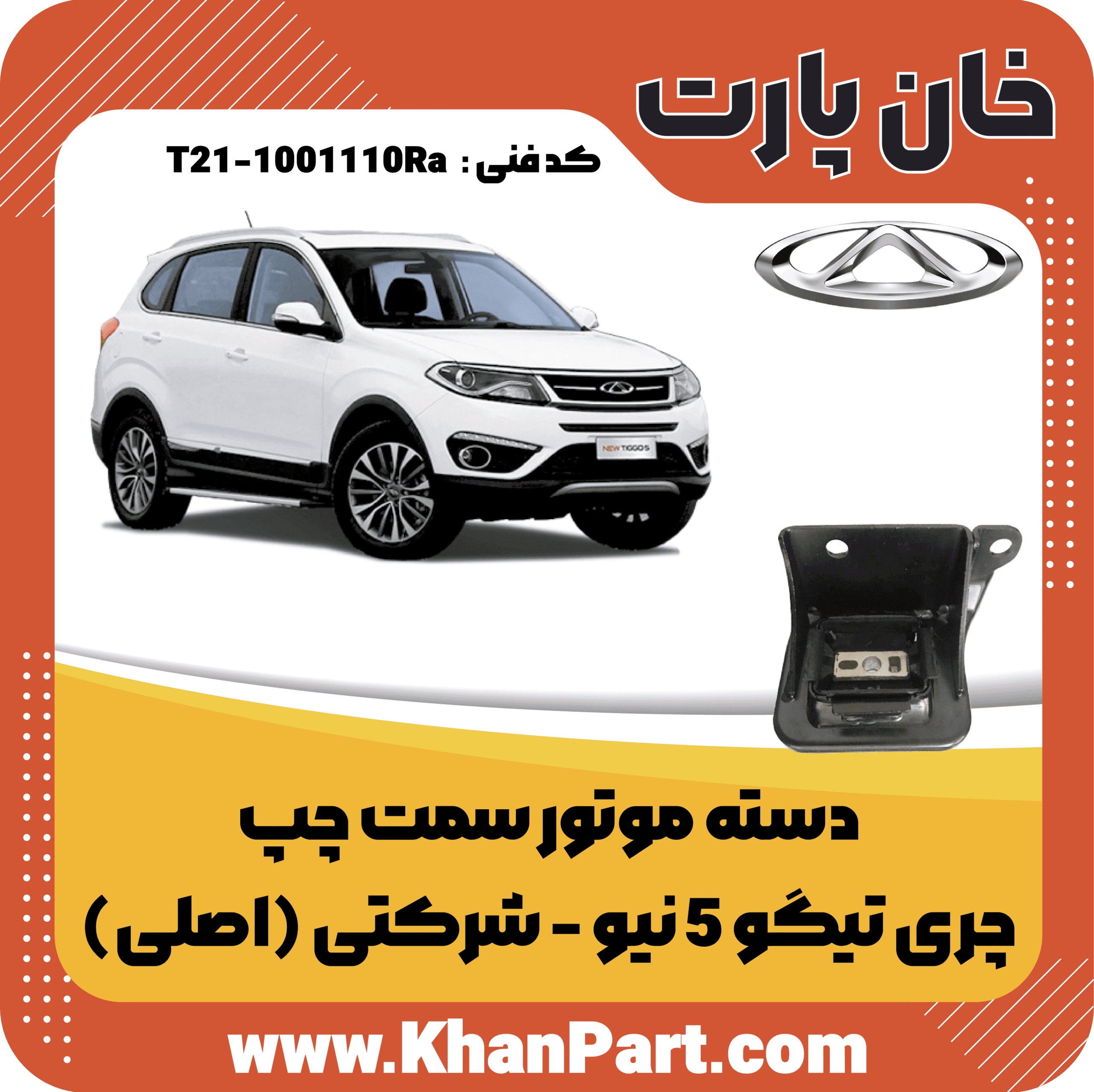 دسته موتور سمت چپ – چری تیگو 5 نیو – شرکتی (اصلی)