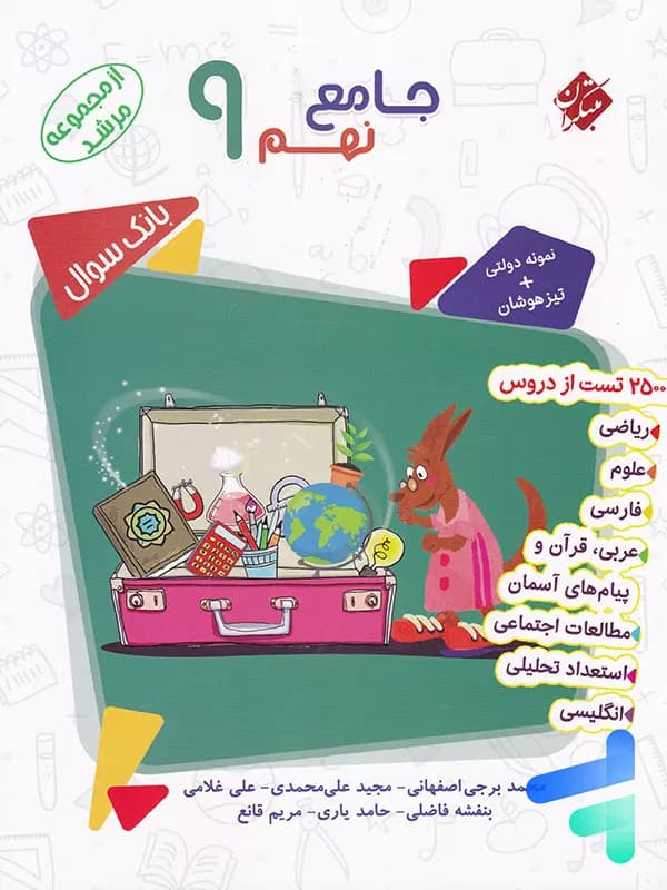 کتاب بانک سوال جامع نهم مرشد مبتکران (دست دوم) — تصویر ۴