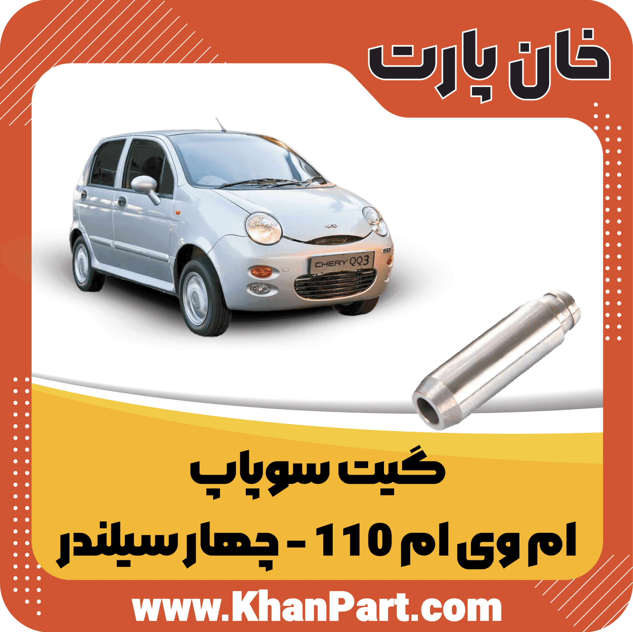 گیت سوپاپ – ام وی ام 110 – چهار سیلندر