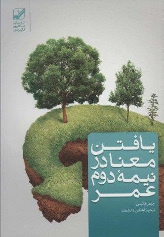 یافتن معنا در نیمه دوم عمر (شمیز،رقعی،بنیاد فرهنگ زندگی)