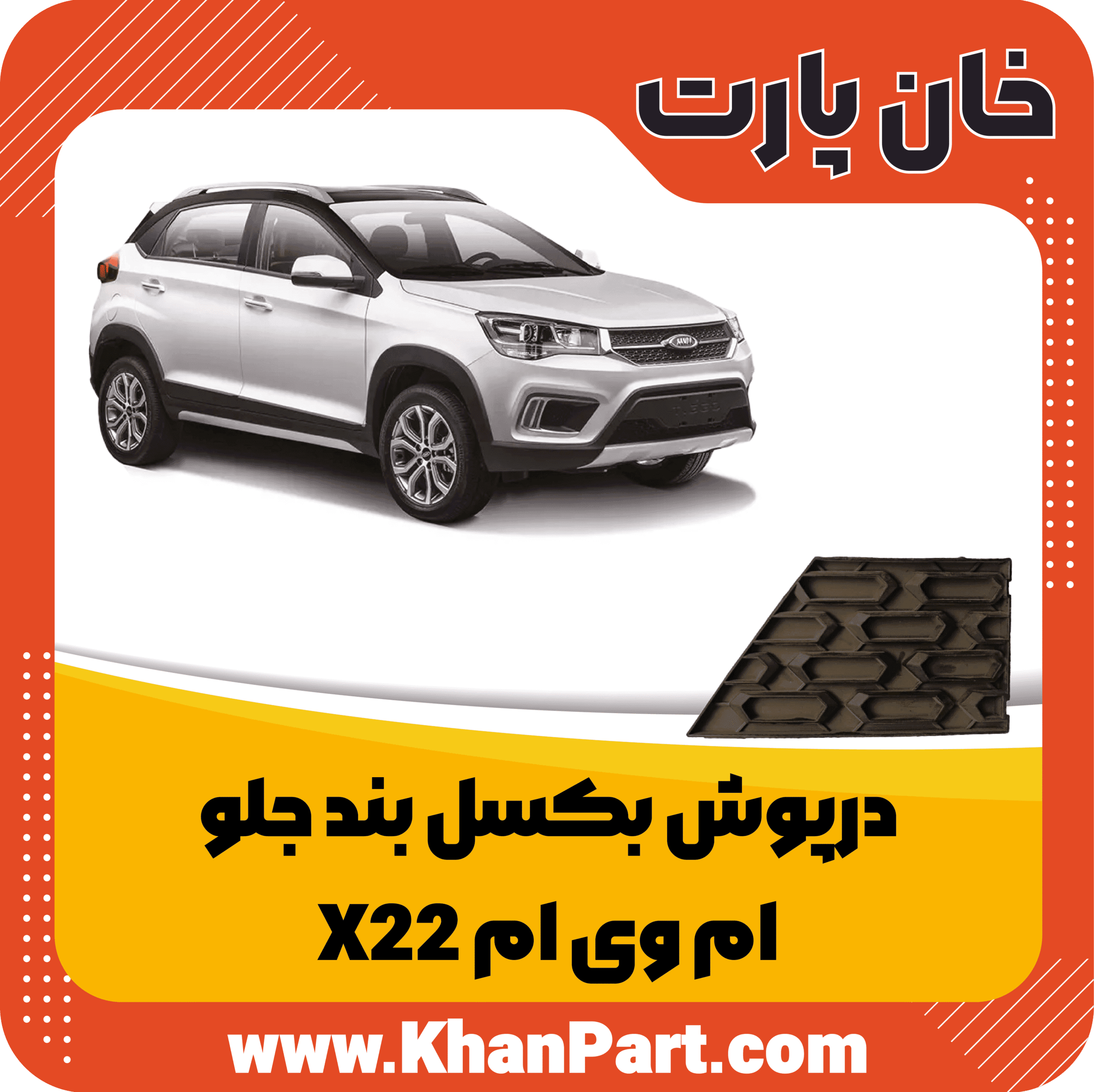 درپوش بکسل بند جلو – ام وی ام X22