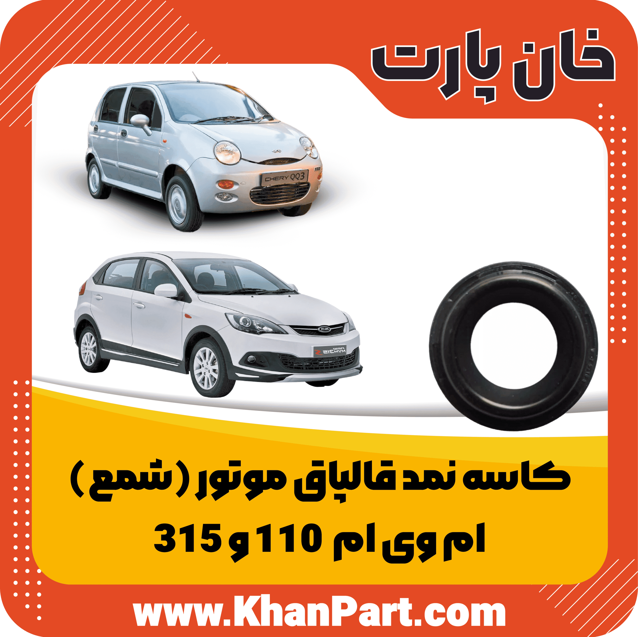 کاسه نمد قالپاق موتور (شمع) – ام وی ام 110 و 315
