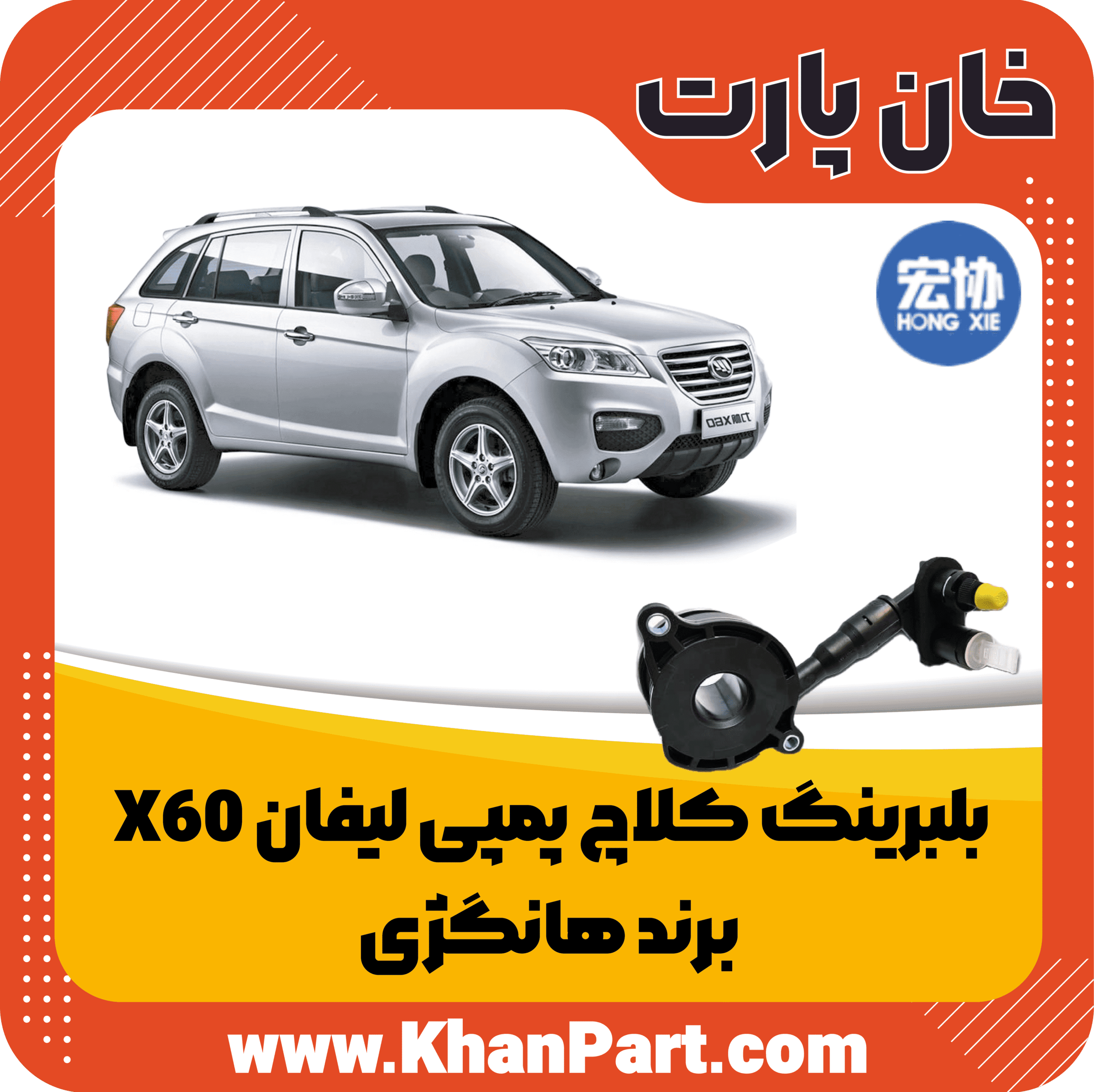 بلبرینگ کلاچ پمپی لیفان X60 – برند هانگژی
