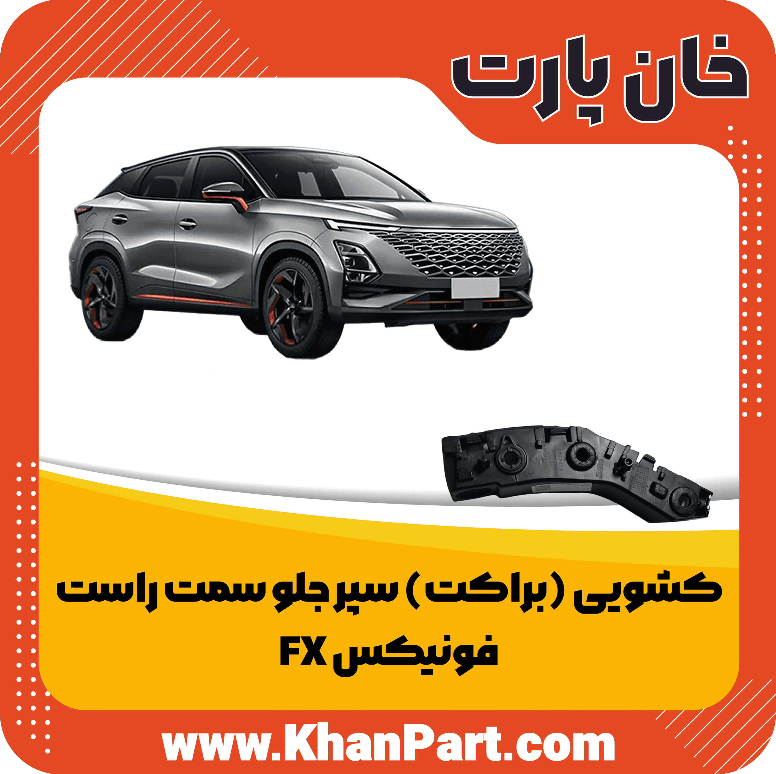 کشویی (براکت) سپر جلو سمت راست – فونیکس FX