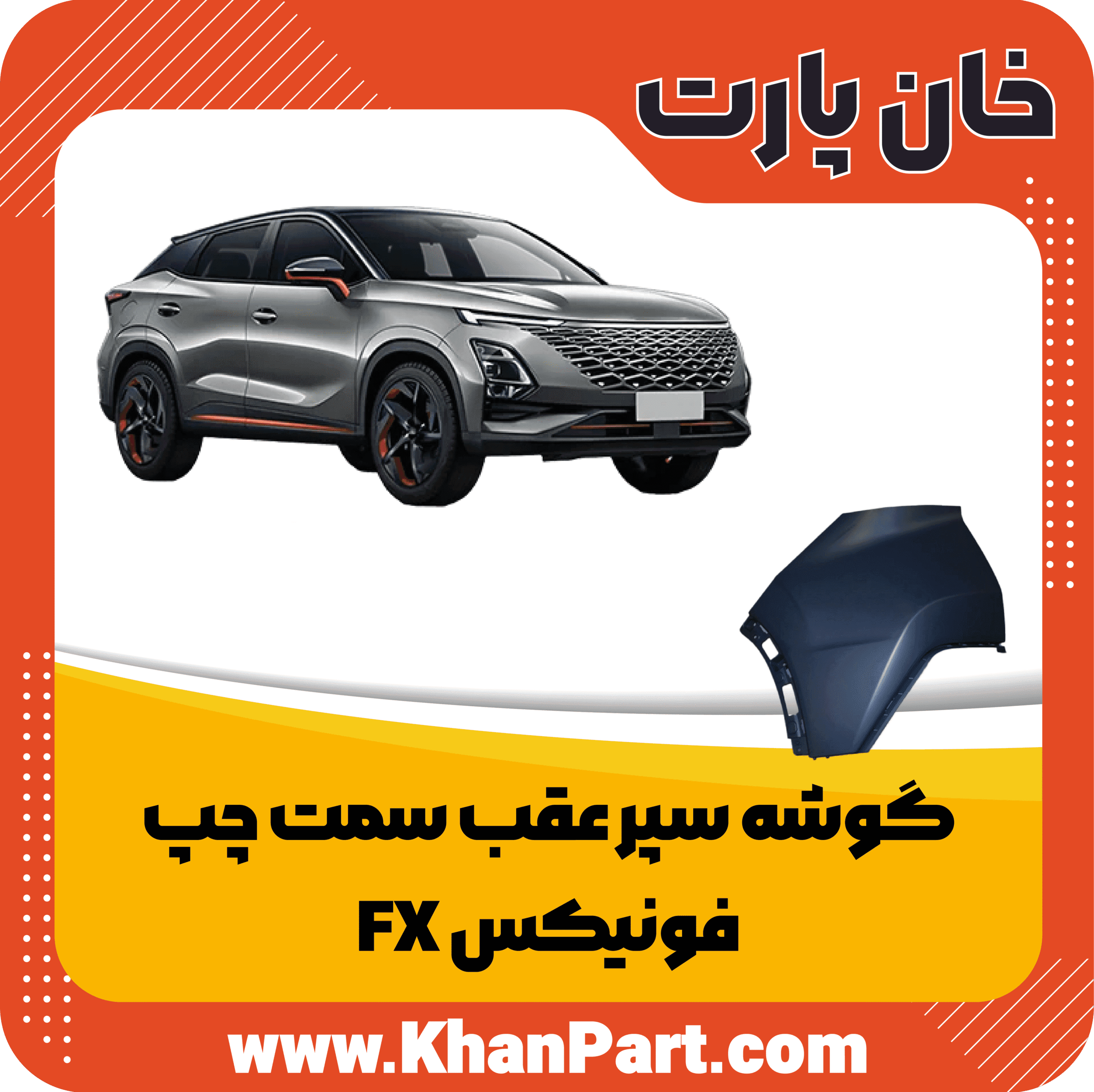 گوشه سپر عقب سمت چپ – فونیکس FX