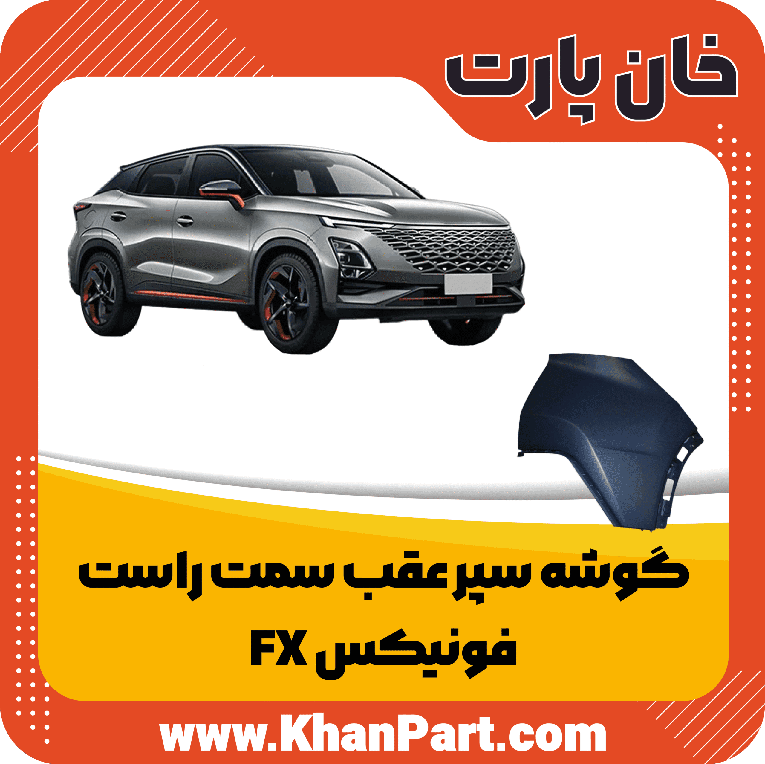 گوشه سپر عقب سمت راست – فونیکس FX