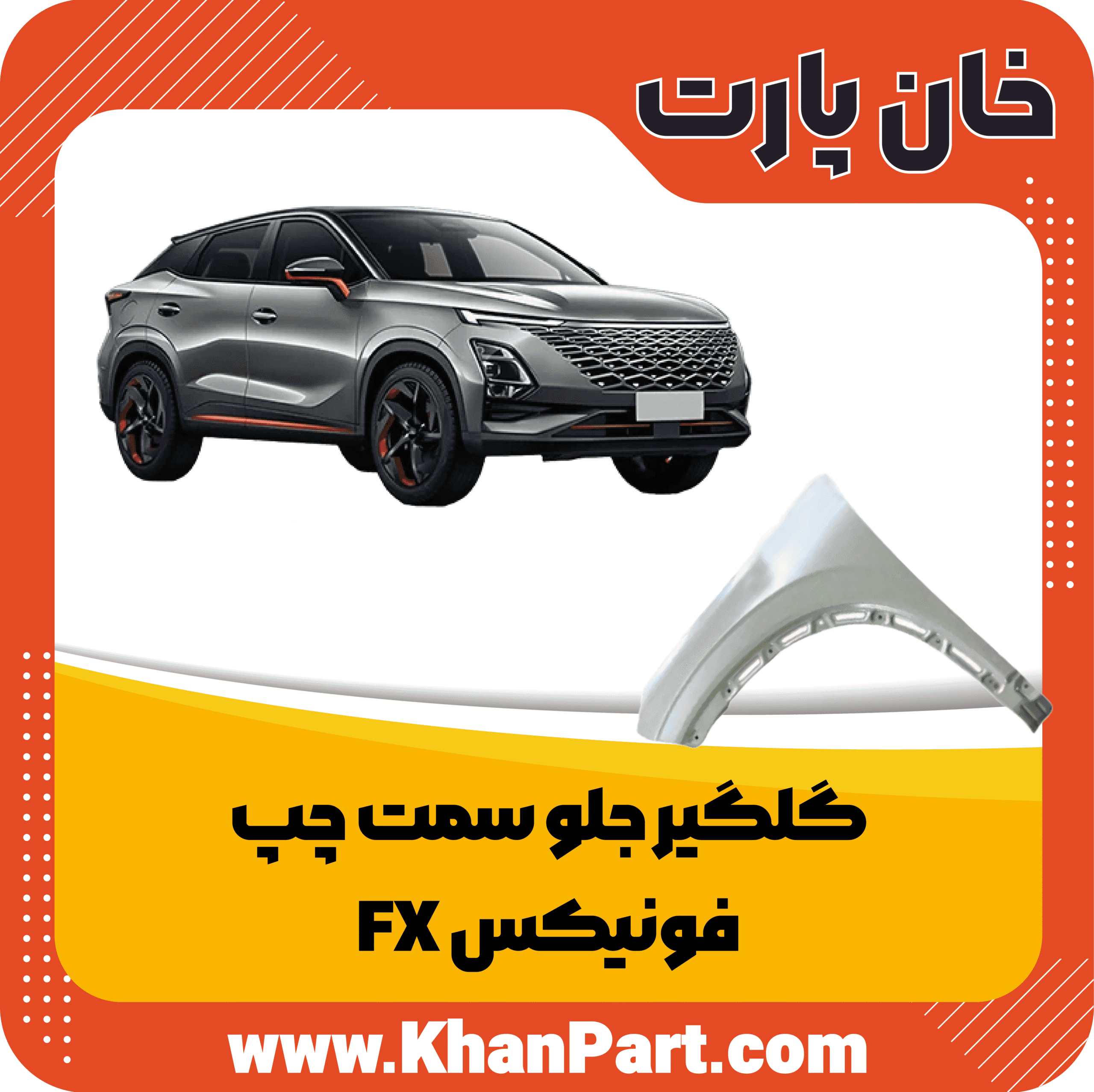 گلگیر جلو سمت چپ – فونیکس FX