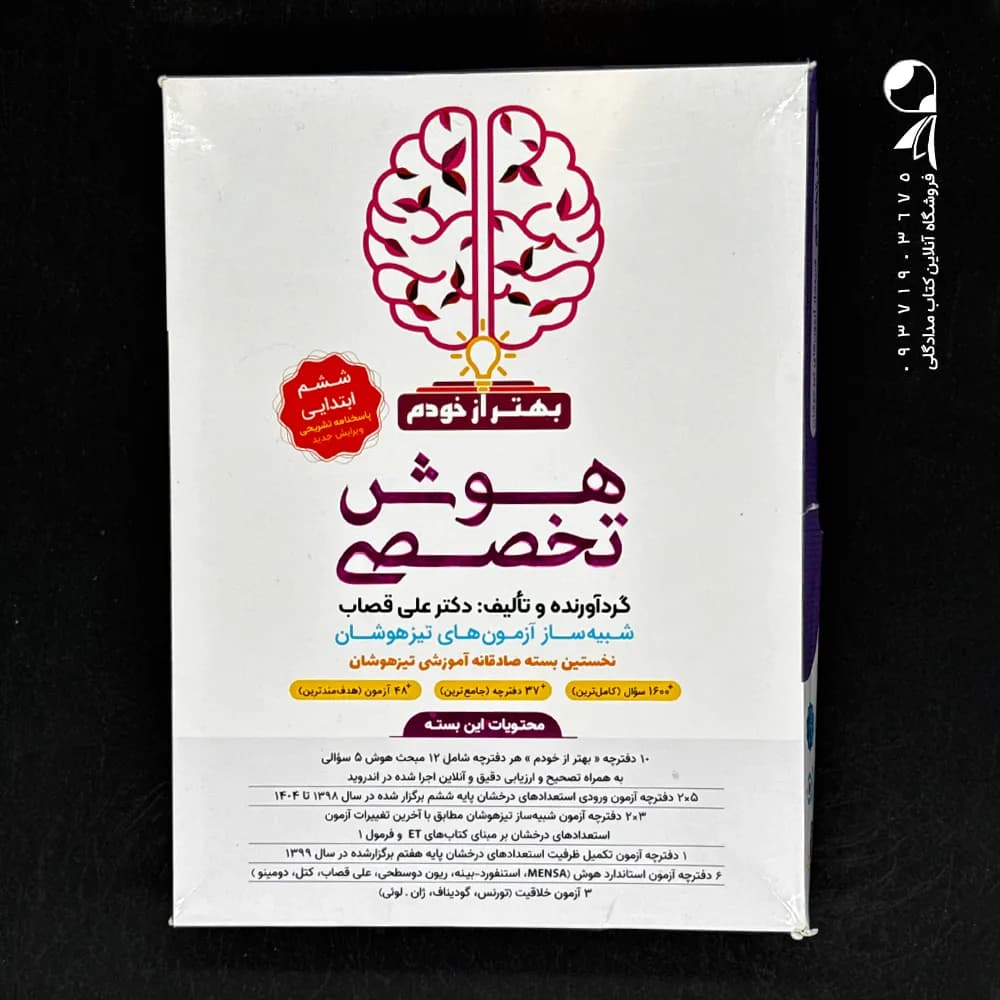 کتاب بسته هوش تخصصی بهتر از خودم گامی تا فرزانگان (دست دوم)