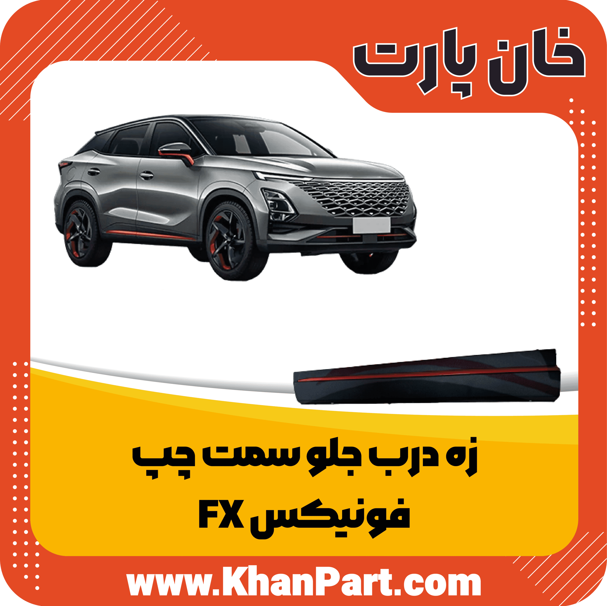 زه درب جلو سمت چپ – فونیکس FX
