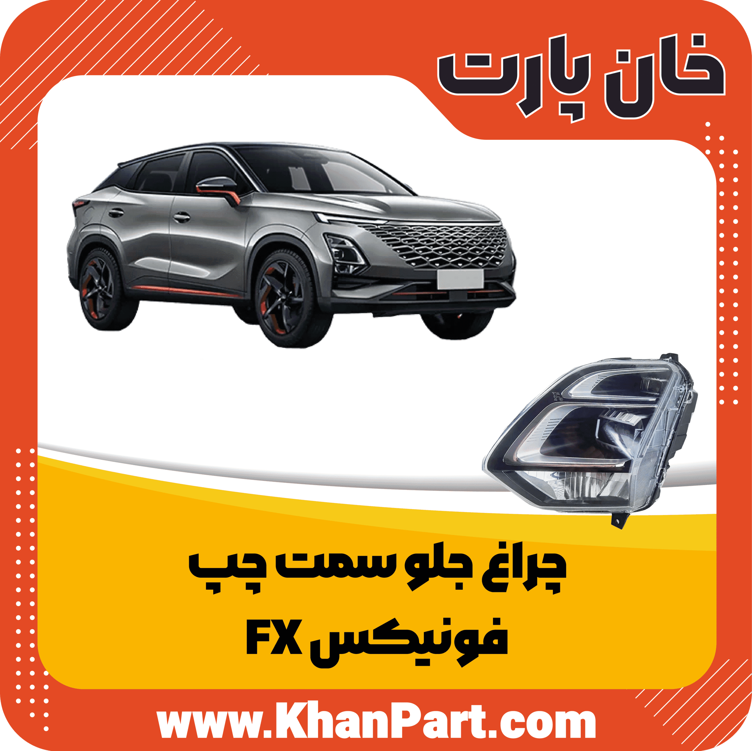 چراغ جلو سمت چپ – فونیکس FX