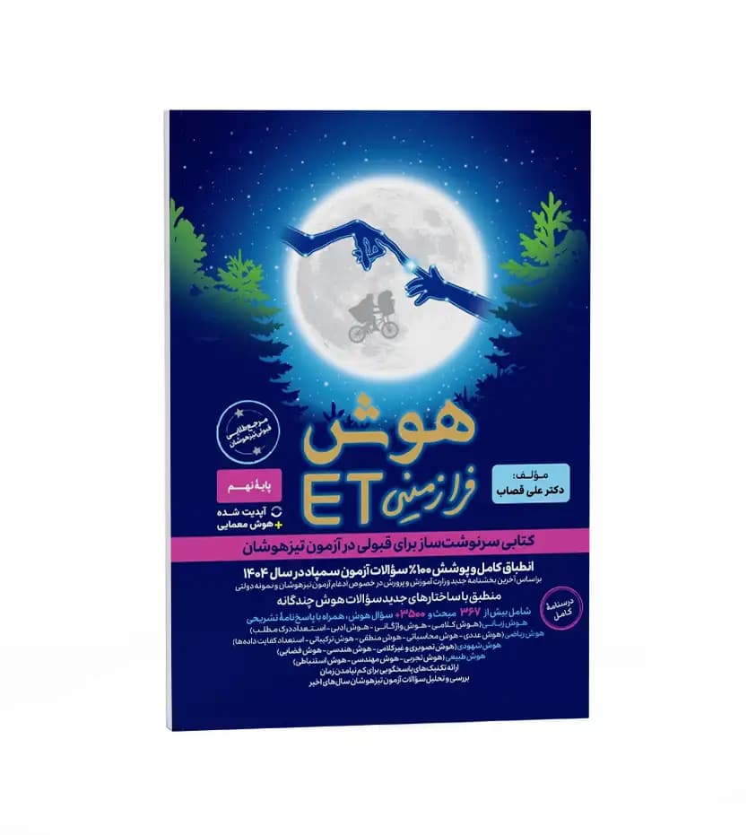 کتاب هوش فرازمینی ET هشتم و نهم گامی تا فرزانگان (دست دوم) — تصویر ۵