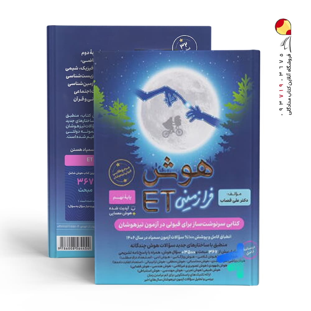 کتاب هوش فرازمینی ET هشتم و نهم گامی تا فرزانگان (دست دوم) — تصویر ۱۰