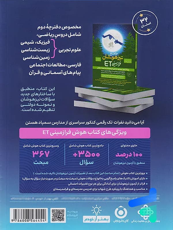 کتاب هوش فرازمینی ET هشتم و نهم گامی تا فرزانگان (دست دوم) — تصویر ۹