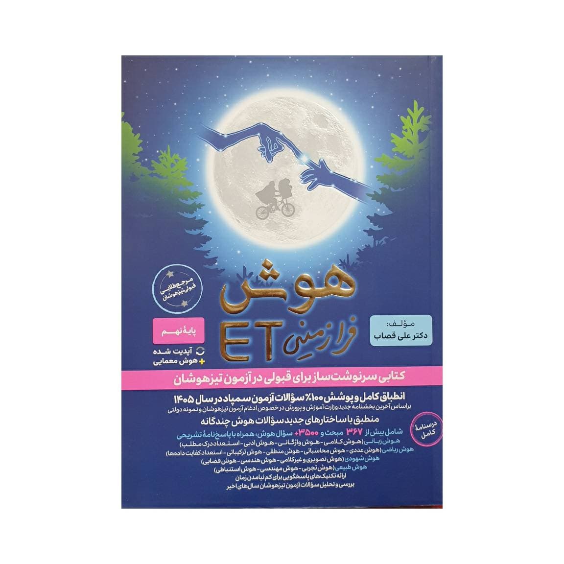 کتاب هوش فرازمینی ET هشتم و نهم گامی تا فرزانگان (دست دوم) — تصویر ۶