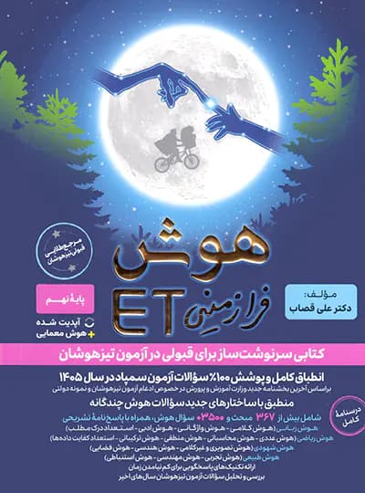 کتاب هوش فرازمینی ET هشتم و نهم گامی تا فرزانگان (دست دوم) — تصویر ۴