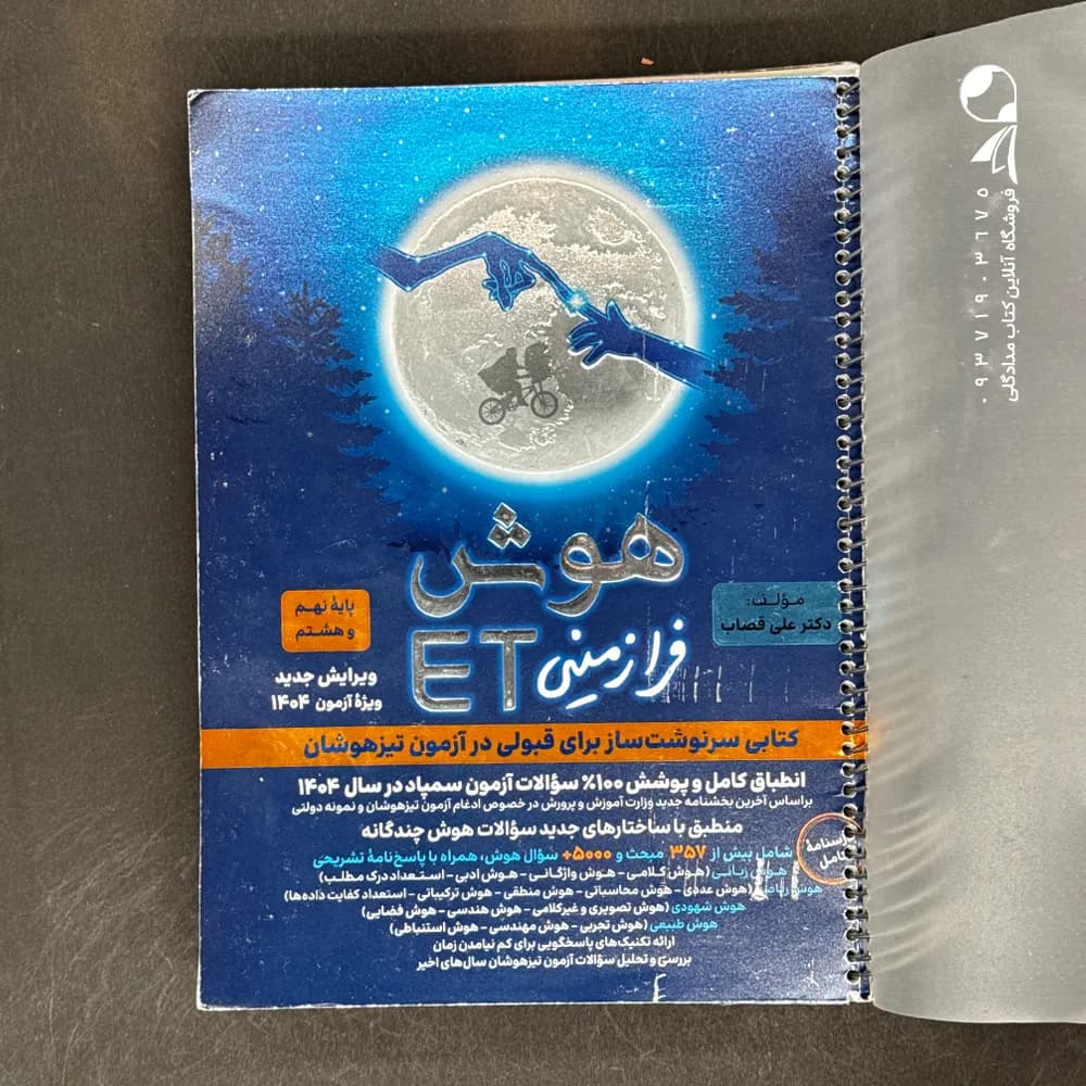 کتاب هوش فرازمینی ET هشتم و نهم گامی تا فرزانگان (دست دوم)