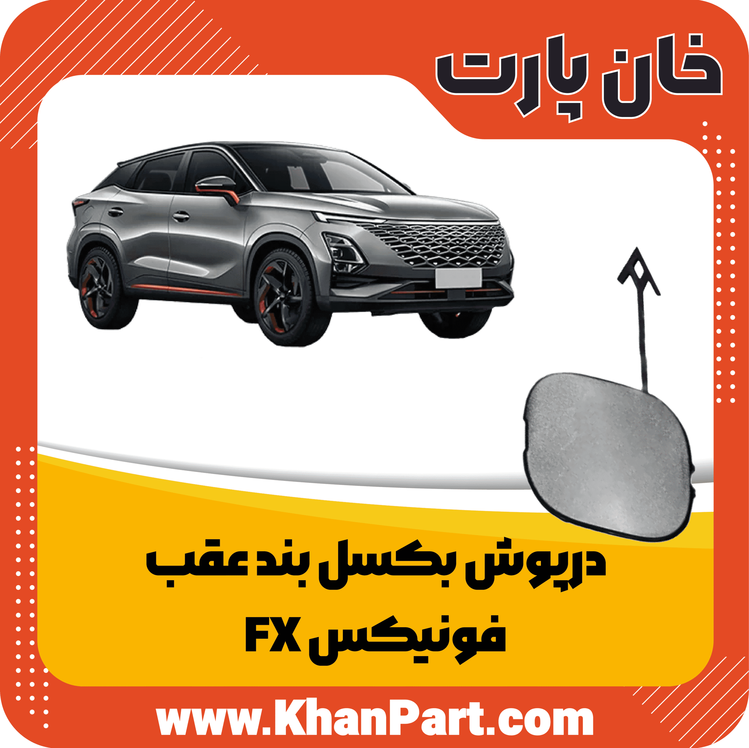 درپوش بکسل بند عقب – فونیکس FX