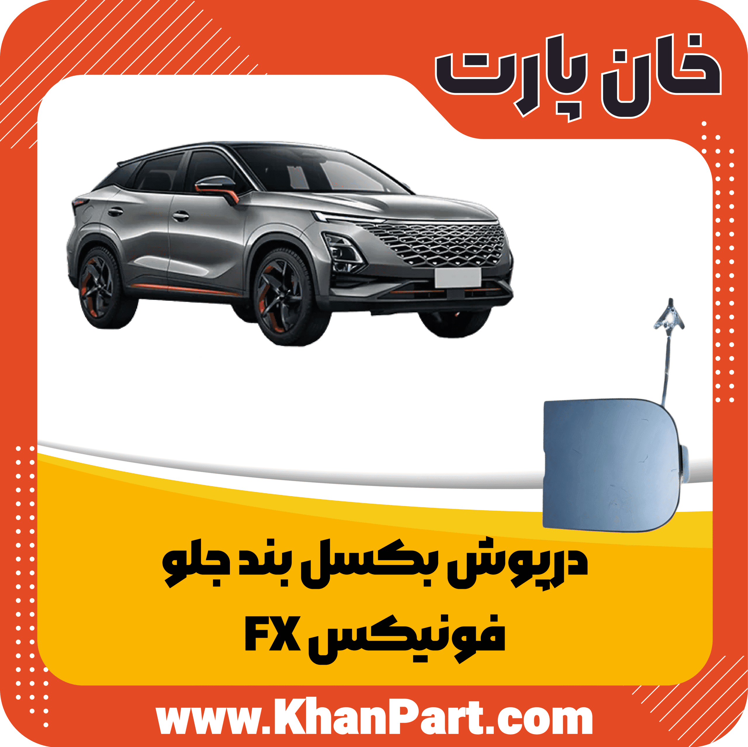 درپوش بکسل بند جلو – فونیکس FX