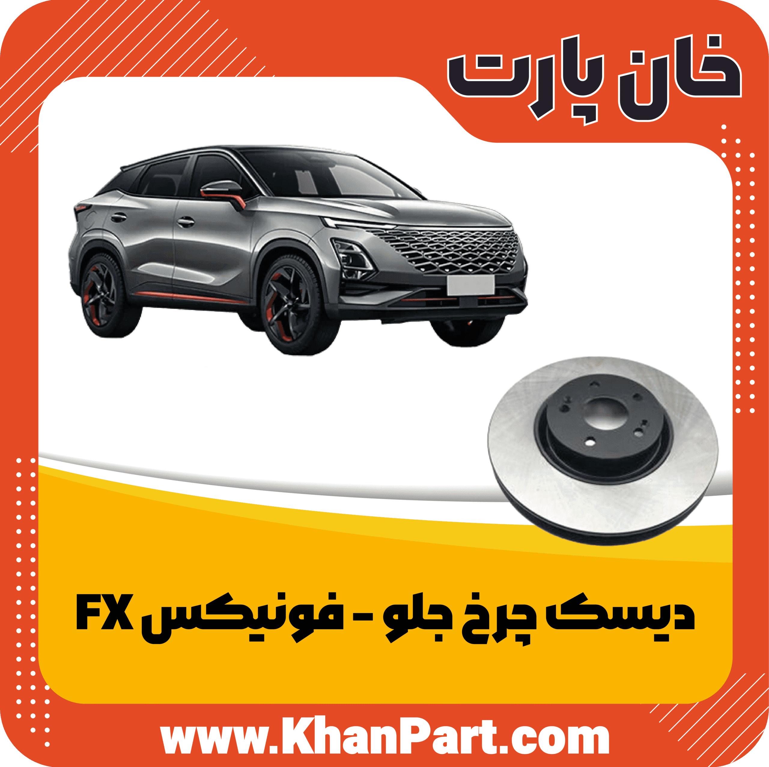 دیسک چرخ جلو – فونیکس FX