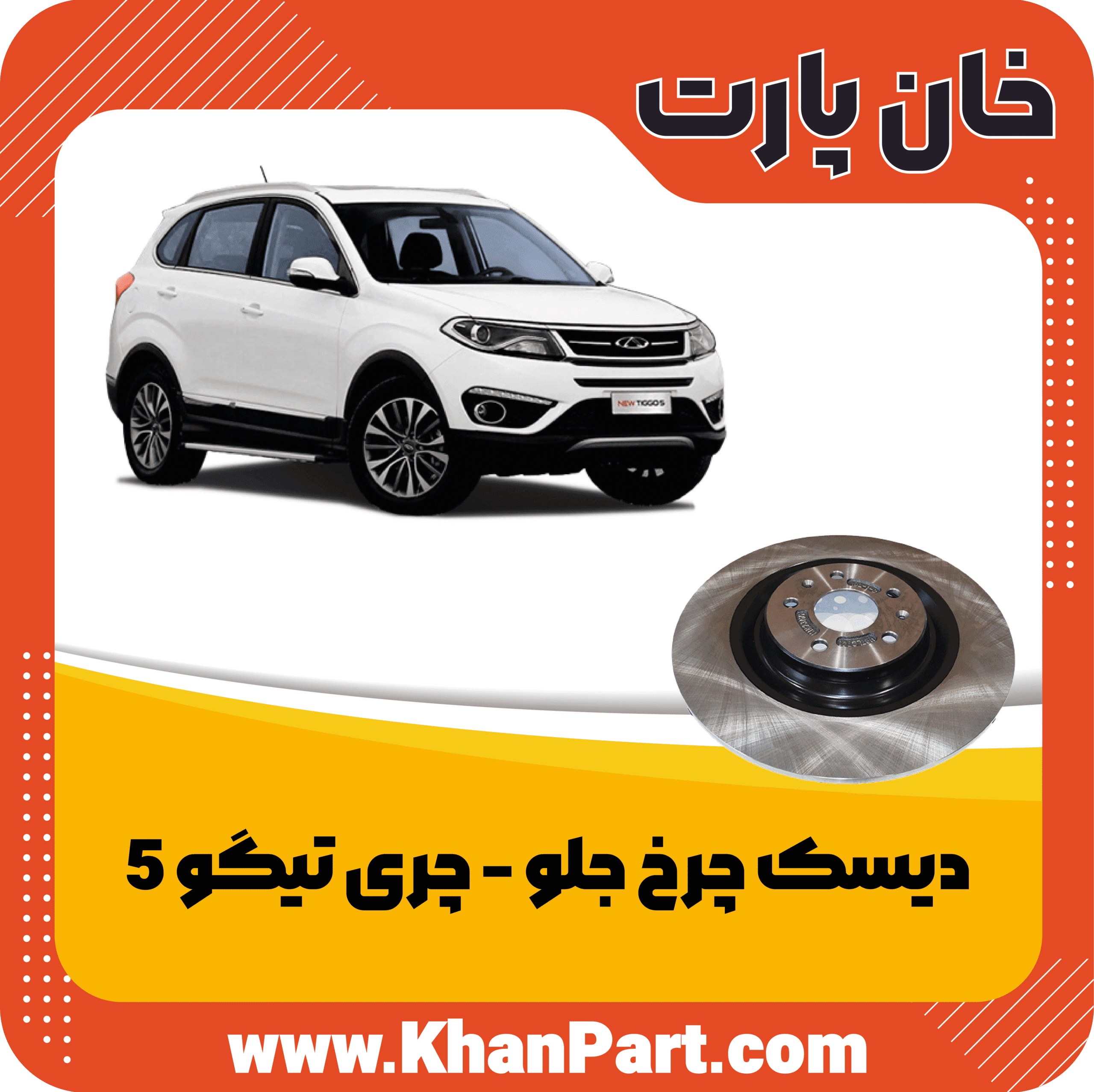 دیسک چرخ جلو – چری تیگو 5