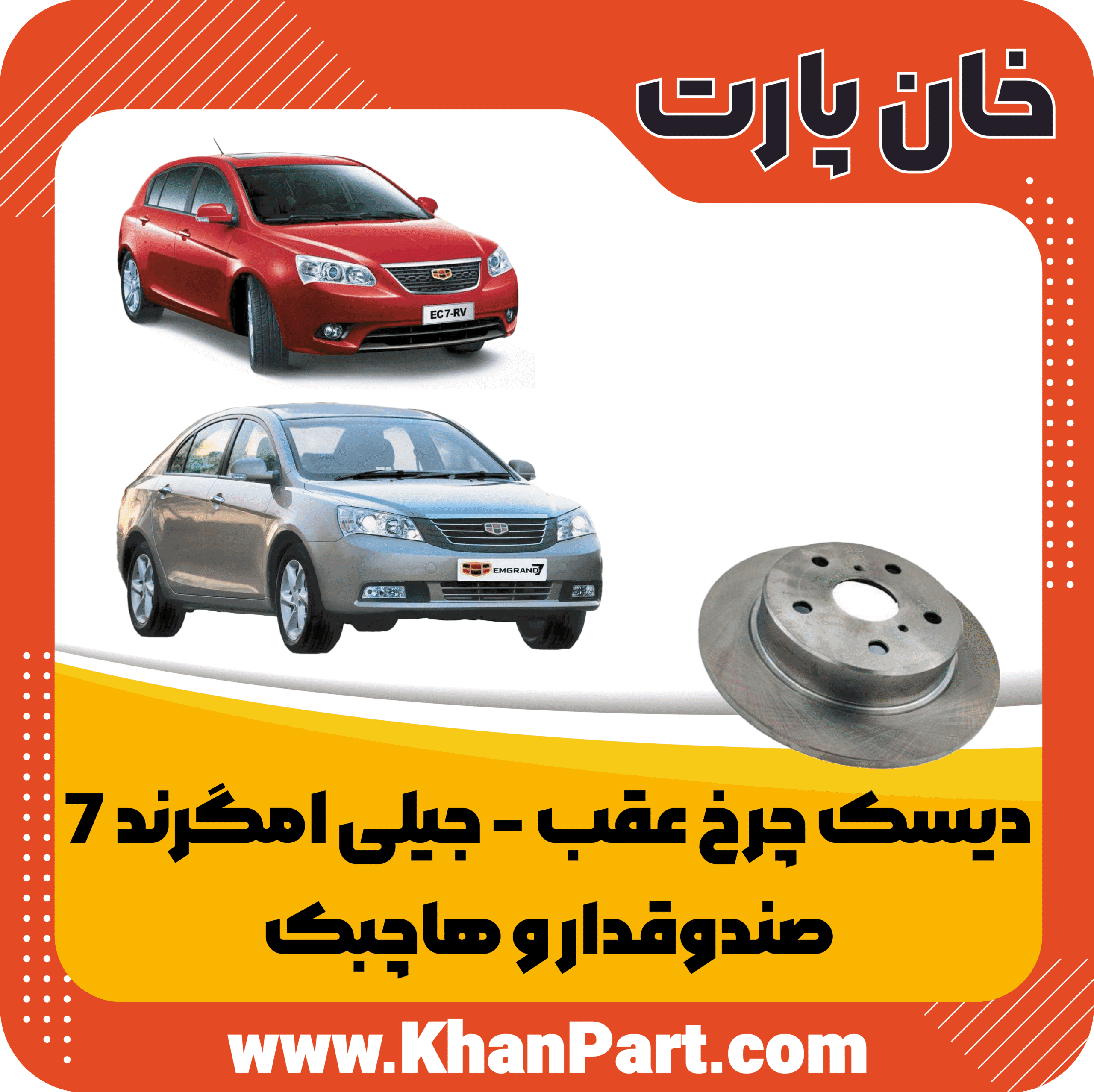 دیسک چرخ عقب – جیلی امگرند 7 – صندوقدار و هاچبک