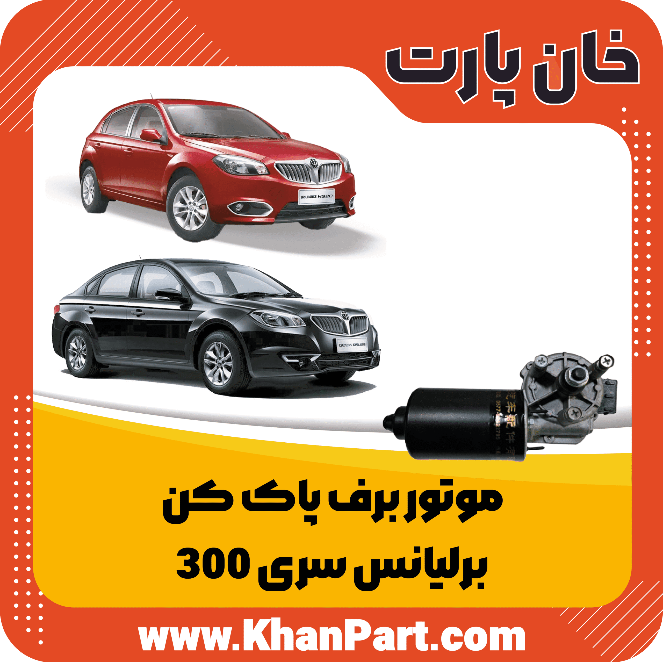 موتور برف پاک کن – برلیانس سری 300 — تصویر ۲