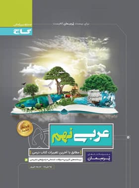 کتاب فرمول بیست عربی نهم گاج (دست دوم) — تصویر ۴