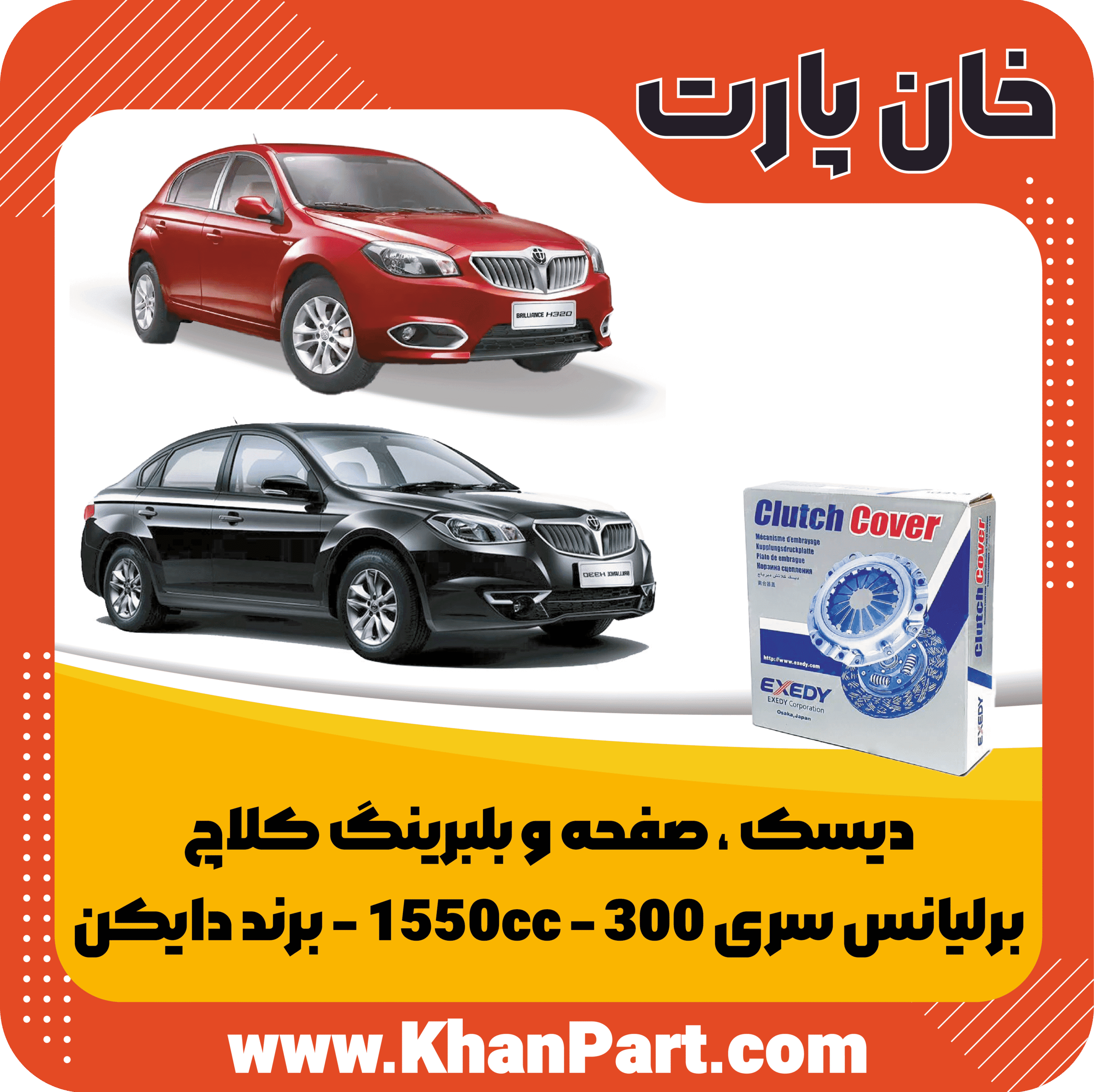 دیسک ، صفحه و بلبرینگ کلاچ – برلیانس سری 300 – 1550cc – برند دایکن