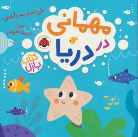 مهمانی در دریا (کتاب پازل)،(لمینت،خشتی،شهر قلم)