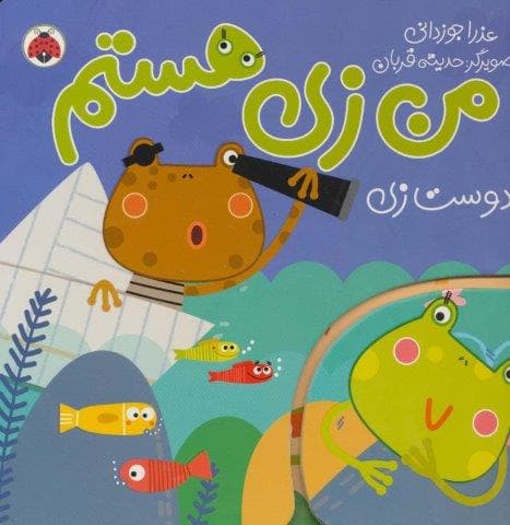 من زی هستم (دوست زی)،(زرکوب،خشتی بزرگ،شهر قلم)