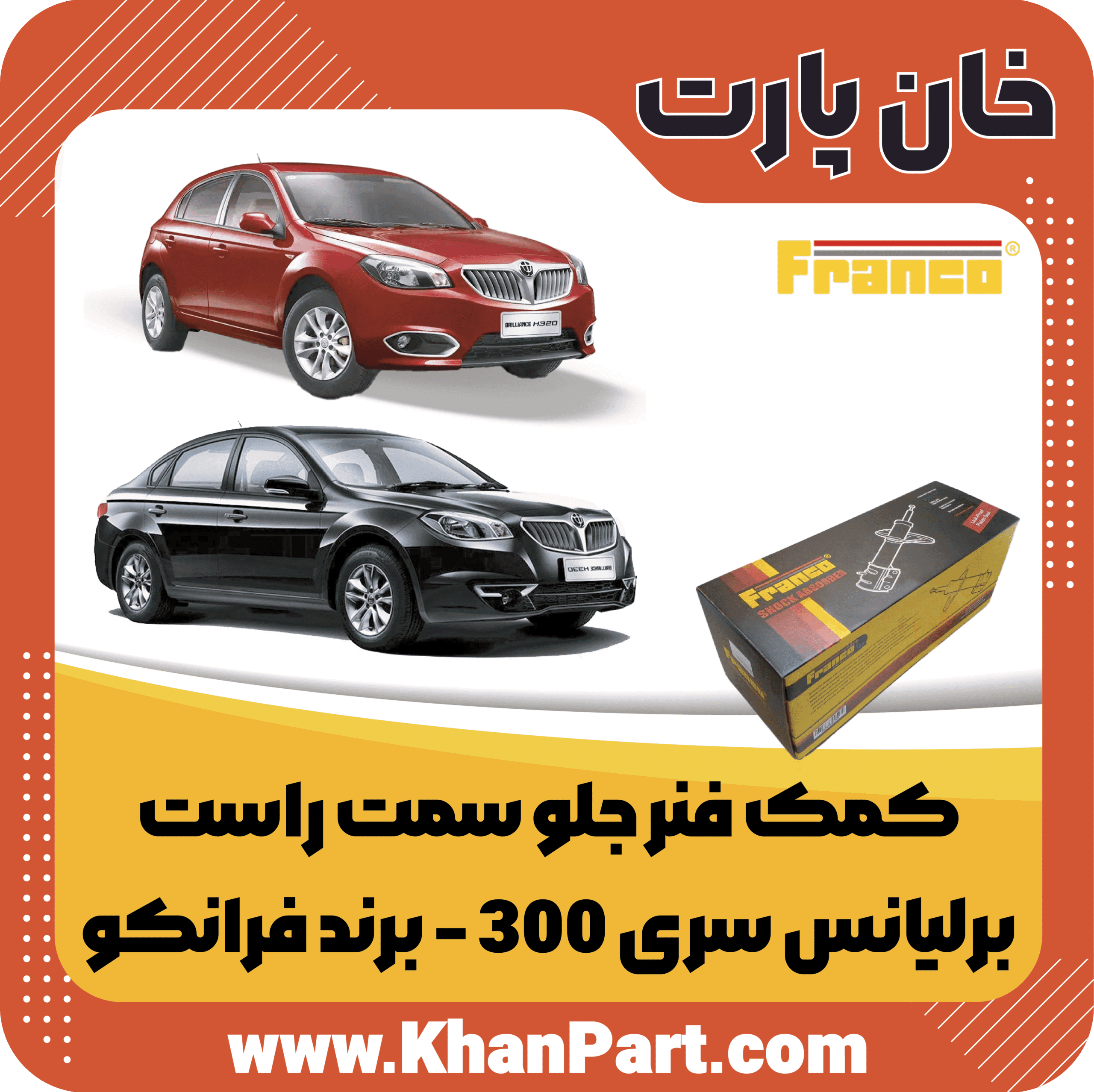 کمک فنر جلو سمت راست – برلیانس سری 300 – برند فرانکو