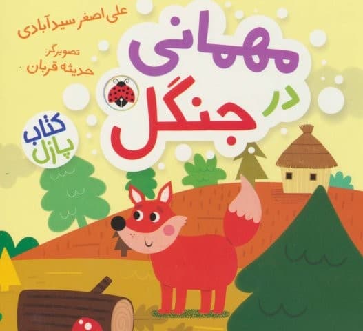 مهمانی در جنگل (کتاب پازل)،(لمینت،خشتی،شهر قلم)