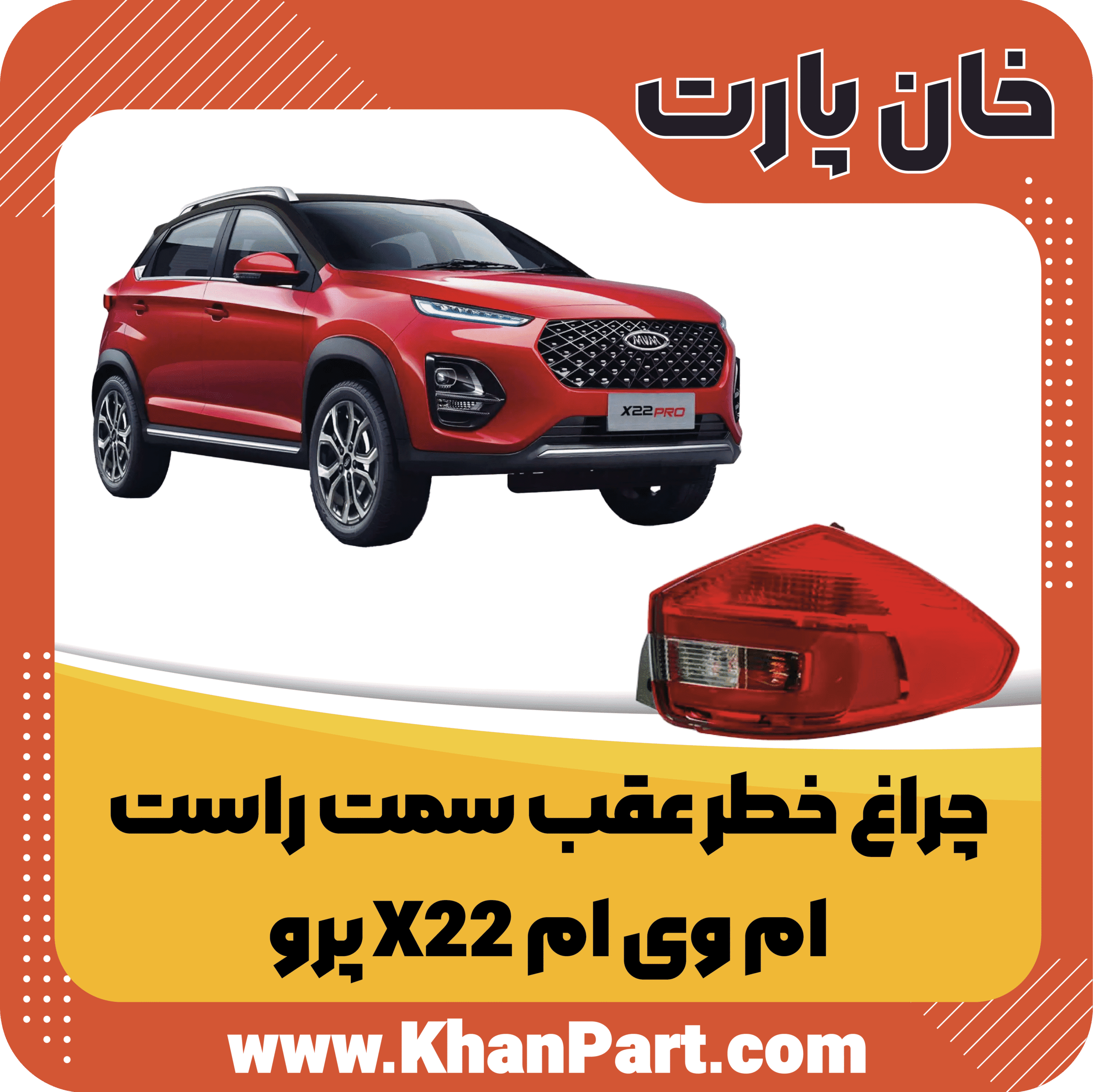 چراغ خطر عقب سمت راست – ام وی ام X22 پرو