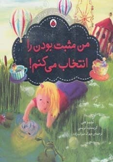 من مثبت بودن را انتخاب می کنم! (توانمندسازی کودکان)،(گلاسه،شمیز،خشتی بزرگ،شهر قلم)