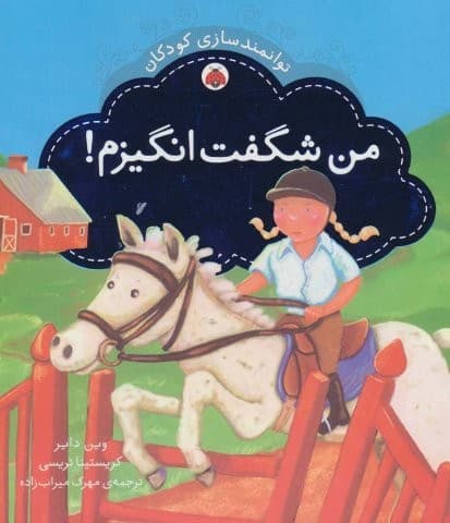 من شگفت انگیزم! (توانمندسازی کودکان)،(گلاسه،شمیز،خشتی بزرگ،شهر قلم)